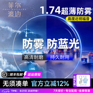 菲爾渡邊防藍(lán)光防霧鏡片1.67可配近視防霧清潔濕巾1.60非球面防起霧眼眼鏡 第三代防霧防藍(lán)光雙面鍍膜鏡片 1.61折射率