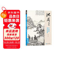 經(jīng)典全集《沈周畫集》山水畫冊(cè)頁8開大臨摹范本書籍中國(guó)畫入門教材 寫意花鳥人物梅蘭竹菊作品集楊建飛主編