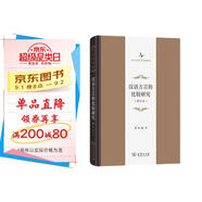 漢語方言的比較研究(修訂本)(中華當代學術著作輯要)