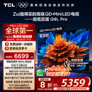 TCL電視 65Q9L Pro 65英寸 QD-Mini LED 蝶翼星曜屏 萬(wàn)象分區 絢彩XDR4500nits 超薄 國家補貼20% Q9K