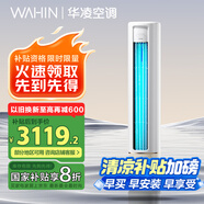 華凌空調 新一級能效 3匹 變頻冷暖 客廳柜式省電空調 KFR-72LW/N8HB1A 以舊換新 家電國家補貼