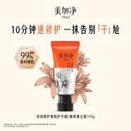 美加凈秦嶺蜂膠深潤修護(hù)香氛旅行便攜護(hù)手霜（晚來香玉香）10G