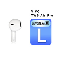 vivo TWS AirPro單耳補(bǔ)配左耳右耳充電倉原裝配件丟失補(bǔ)配藍(lán)牙耳機(jī)盒 AirPro左耳L-白色 套餐三 (8新配件)
