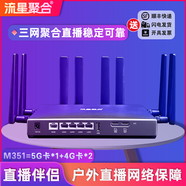 流星聚合戶外直播聚合路由器5G多卡聚合路由器抖音快手戶外直播網(wǎng)絡(luò)聚合器 M351【5G*1+4G*2】標(biāo)準(zhǔn)版