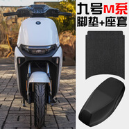 首邁適用九號(hào)電動(dòng)車M95C/M85C/M80C腳墊貼紙坐墊套N70C坐桶套改裝配件 M系防雨款皮革坐墊套+純黑腳墊