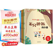 兒童心智培育繪本（全8冊）繪本3-6歲 幼兒園啟蒙獲獎繪本 中國名家嚴文井老師獲獎繪本 兒童文學(xué)名著(zhù) 有聲伴讀