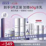 肌膚未來(lái)（SKYNFUTURE）377美白水乳霜3件套裝祛斑去黃提亮補水保濕面部護膚品七夕禮物
