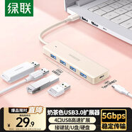 綠聯(lián)USB3.0擴展器 擴展塢高速4口分線器 拓展電腦多接口HUB集線器 轉(zhuǎn)換轉(zhuǎn)接頭延長線 0.15米 奶茶色