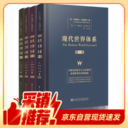 現(xiàn)代世界體系 精裝16開套裝共4卷 對(duì)全球史進(jìn)行重新闡釋將 現(xiàn)代世界的產(chǎn)生和發(fā)展確定為16世紀(jì)到20世紀(jì) 社科文獻(xiàn)出版社出品
