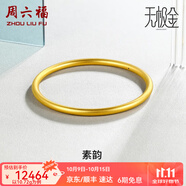 周六福（ZLF）  黃金手鐲女款國潮無極金足金手環(huán)手飾素韻 計價 56mm - 10.18g