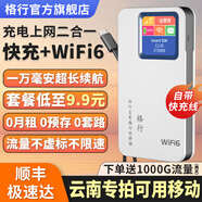 格行隨身wifi6官方正品新疆云南專用無線網(wǎng)隨身wifi6移動無線網(wǎng)卡cpe路由器隨身wifi6非無限流量2025款 充電寶款【云南專拍可用移動】送流量-90天無理由