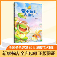 帶小魚兒去旅行 學(xué)生課外閱讀 推薦閱讀 兒童文學(xué)