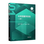 【101教材】化學(xué)測(cè)量學(xué)實(shí)驗(yàn)（上冊(cè)）