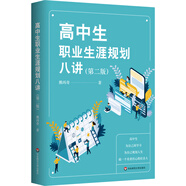 高中生職業(yè)生涯規(guī)劃八講（第二版）