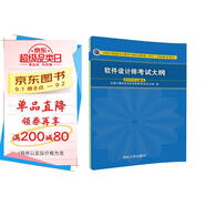 軟考教程 軟件設(shè)計(jì)師考試大綱/全國(guó)計(jì)算機(jī)技術(shù)與軟件專(zhuān)業(yè)技術(shù)資格（水平）考試指定用書(shū)