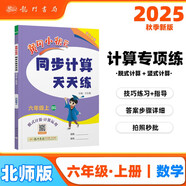 2025年秋季黃岡小狀元同步計算天天練六年級上北師大版 小學(xué)6年級計算題應用題練習冊數學(xué)思維專(zhuān)項訓練