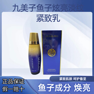 九美子九美子魚子炫亮淡紋緊致乳液110m補水保濕乳護(hù)膚品化妝品專柜正品