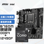 微星【CPU主板套裝】微星B760M BOMBER DDR4爆破彈電腦主板+INTEL 12490F 主板+CPU套裝