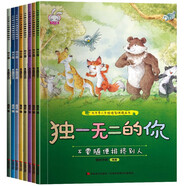 大手牽小手情緒管理圖畫書 獨一無二的你（套裝全8冊）走進孩子內(nèi)心讓孩子勇敢做自己