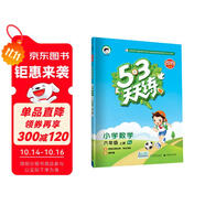 53天天練 小學數(shù)學 六年級上冊 RJ（人教版）2019年秋（含答案冊及知識清單冊，贈測評卷）