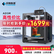 閃鑄科技AD5M高速3d打印機(jī)高精度全自動調(diào)平大尺寸桌面級FDM家用開箱即打簡單易上手3秒快拆噴嘴智能云打印 AD5M標(biāo)配裸機(jī)