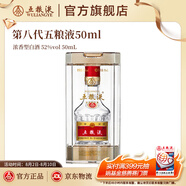 五糧液【超級(jí)會(huì)員周】第八代五糧液50ml伴手禮推薦小瓶裝白酒 52度 50mL 1瓶