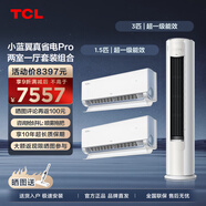 TCL空調套裝 小藍翼真省電Pro系列 1匹/1.5匹/3匹一級能效節能省電 變頻冷暖壁掛式圓柱型柜機套裝 真省電Pro兩室一廳套裝