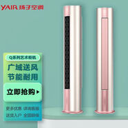 揚(yáng)子空調(diào)套裝3匹柜機(jī)1.5匹掛機(jī)地暖式家用商用新一級(jí)能效變頻冷暖家電家居煥新日補(bǔ)貼技能省電空調(diào)套裝 大3匹一級(jí)能效玉美人變頻冷暖柜機(jī) 全新一級(jí)能效上門(mén)安裝