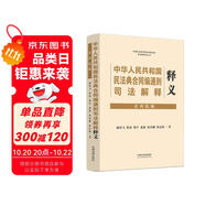 中華人民共和國民法典合同編通則司法解釋釋義（社科院版）