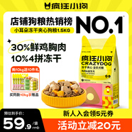 瘋狂小狗小耳朵凍干夾心狗糧泰迪比熊中小型幼成犬通用護腸胃1.5kg犬糧3斤