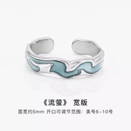 茗翼銀戒指男潮牌痞帥感冷淡風小眾開口設計個性指環(huán)女情侶對戒 流螢-寬版 開口可調節(jié)