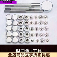 蘿大搬（LUODABAN）金屬四合扣按扣免縫紐扣圓形衣服紐扣錢(qián)包大衣隱形扣通用型暗扣子 銀白色[加厚材質(zhì)出廠(chǎng)價(jià)] 30套四合扣+安裝工具