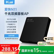 愛(ài)快（iKuai）千兆路由器 無(wú)線ap面板 AX3000 全屋wifi6 ac+ap 網(wǎng)絡(luò)信號(hào)放大器 86型/插座/入墻式 poe供電 N11黑