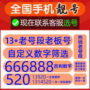 中國聯(lián)通手機靚號在線選號電話號碼卡手機卡好號豹子號順子號5g電話卡130/131老號段 豹子號-選號聯(lián)系客服