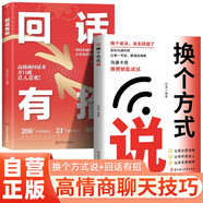 【全2冊】換個(gè)方式說(shuō)+回話(huà)有招 高情商接話(huà)技巧說(shuō)話(huà)溝通模板培養口才人際溝通高手發(fā)言書(shū)籍高效率溝通職場(chǎng)上級匯報勵志成功社交技巧