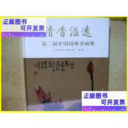 二手書 清香溢遠(yuǎn)，第二屆中國園林書畫展 中國書店