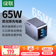 綠聯(lián)65W氮化鎵充電器pd多口Type-C快充頭適用switch2蘋果16華為三星手機(jī)macbookPro筆記本電腦iPad