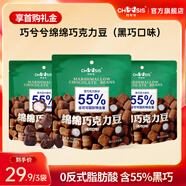 巧兮兮綿綿香濃黑巧克力豆軟糖 52g*3袋 送禮棉花糖純可可脂零食