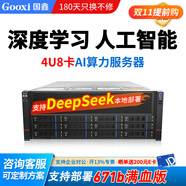 GOOXI國鑫深度學(xué)習主機4U8卡機架式服務(wù)器DeepSeek部署4/5代至強GPU服務(wù)器RTX4090AI人工智能工作站主機 兩顆銀牌4410Y 2.0G 24核48線(xiàn)程 含512G內存/RTX40