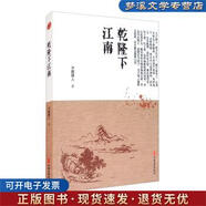 舊書正版乾隆下江南 明清小說書系不題撰人 著中國(guó)文史出版社9787520519076