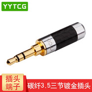 YYTCG 純銅鍍金 3.5mm耳機(jī)維修立體聲插頭 3節(jié)4節(jié)帶麥焊接頭 三節(jié)四節(jié)AUX碳纖接頭DIY 一個(gè)碳纖版（4mm三節(jié)直頭）