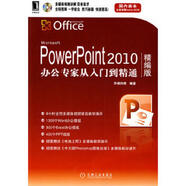 二手PowerPoint 2010辦公專(zhuān)家從入門(mén)到精通(精編版) 華誠科技 編