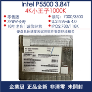 英特爾（Intel）/英特爾 P4510 4T/1T/2T/8T U.2 NVME 企業(yè)級固態(tài)硬盤(pán) 【全新真全新未開(kāi)封取締P4510-4T】P5500 1TB