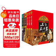 上下五千年、世界五千年（套裝共6冊(cè)）?[9-12歲]