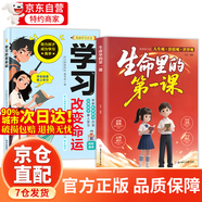 【京倉直配】生命里的第一課 培養(yǎng)孩子的人生觀價值觀世界觀指引人生方向中小學(xué)生課外閱讀書籍每一次成長都始于最初的一課兒童成長教育書籍 【全2冊】生命里的第一課+學(xué)習(xí)改變命運(yùn)