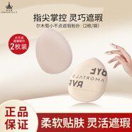 爾木萄（AMORTALS）小不點(diǎn)遮瑕腮紅粉撲手指粉撲美妝粉底撲干濕兩用不吃粉節(jié)日禮物