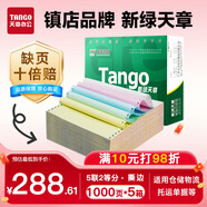【缺頁(yè)十倍賠】新綠天章五聯(lián)二等分可撕邊 針式電腦打印紙5箱裝1000頁(yè)/箱 241-5-1/2S(白紅藍綠黃)