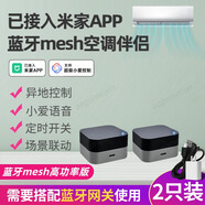 aogumeixin已接入米家app 藍(lán)牙m(xù)esh空調(diào)伴侶手機(jī)遠(yuǎn)程控制語音智能遙控器紅外 【2只裝】藍(lán)牙m(xù)esh空調(diào)伴侶