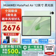 華為平板MatePad Air 12英寸鴻蒙系統(tǒng)4.2二合一平板電腦2.8K高清144Hz高刷護(hù)眼全面屏pad 【柔光版】草木綠丨12G+256G WIFI官方標(biāo)配+購機(jī)大禮包【送一年延?！?
                                         title=