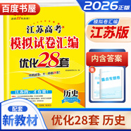 自選】新高考2026正版恩波教育全國高考模擬試卷匯編優(yōu)化38套語文數(shù)學(xué)英語物理化學(xué)生物政治地理歷史28套江蘇三十八套高中一輪二輪總復(fù)習(xí) （26版）江蘇專用-歷史28套